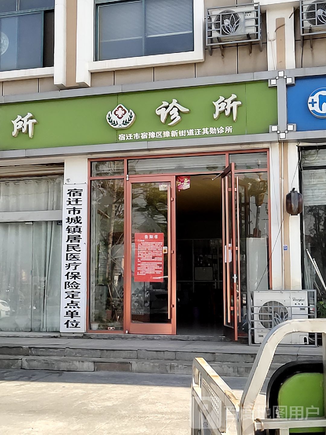 宿迁市宿豫区豫新街道汪其勋诊所