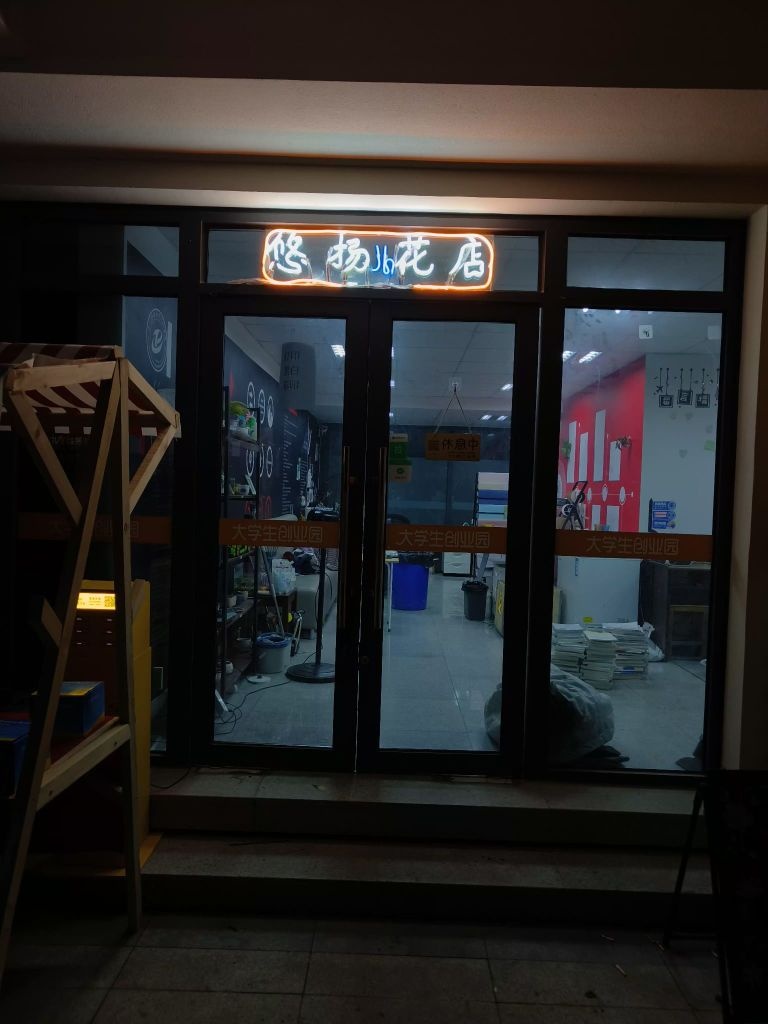 悠扬花店