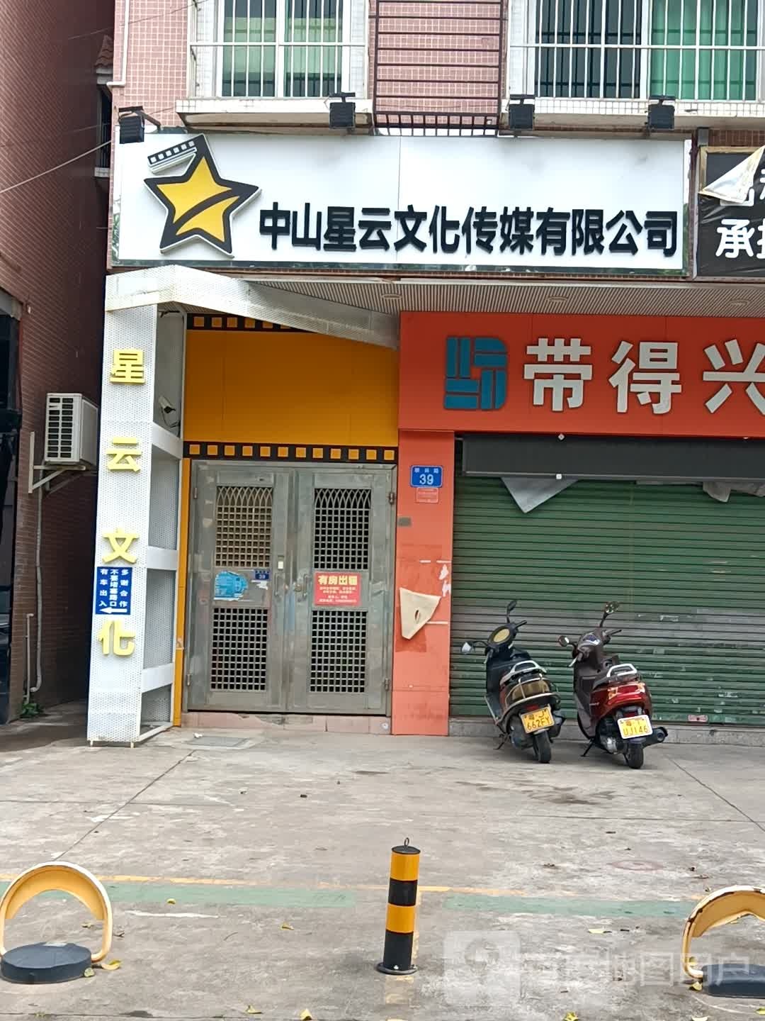 中山星云文化传媒有限公司