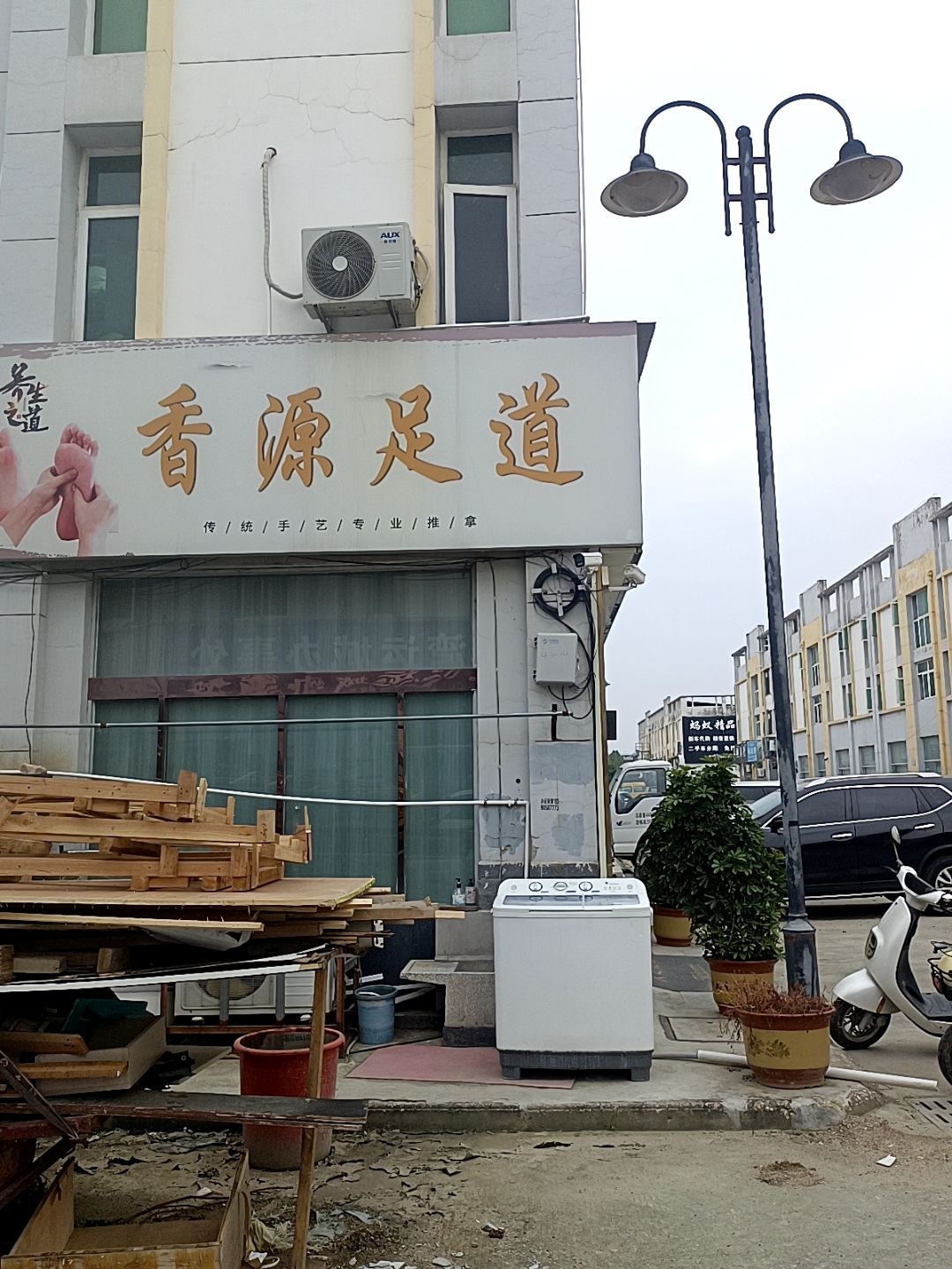 香源足道