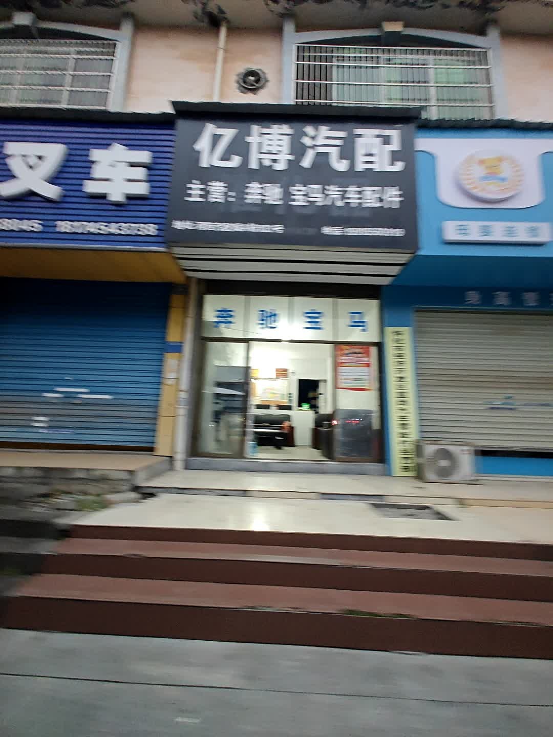 亿博汽配