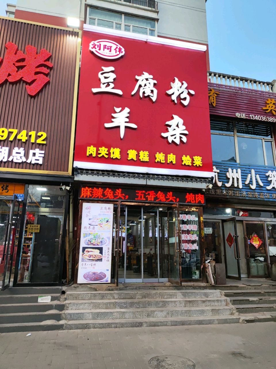 好嫂子豆腐粉羊杂(景兴新区和七区东区店)