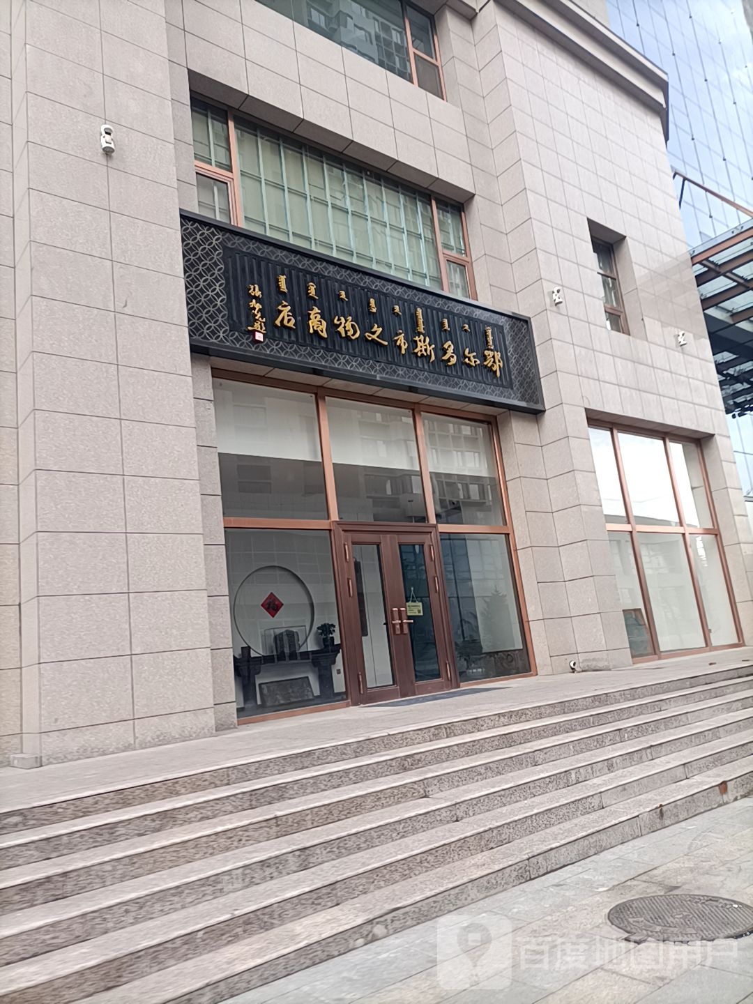 鄂尔多斯市巿文物商店