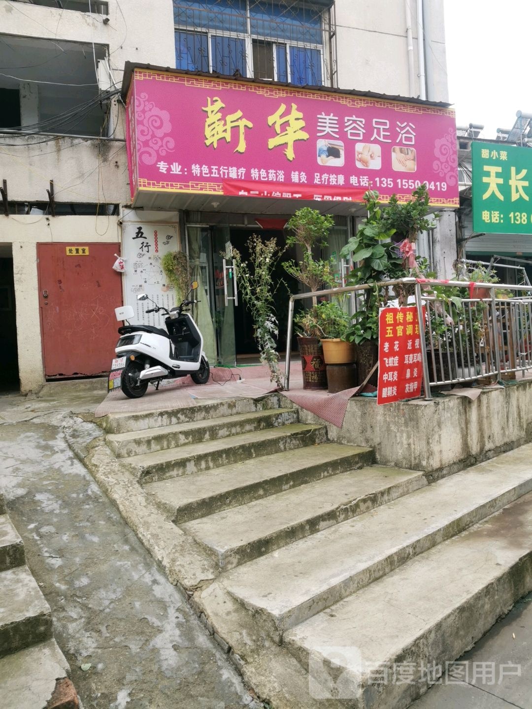 蕲华整容足浴