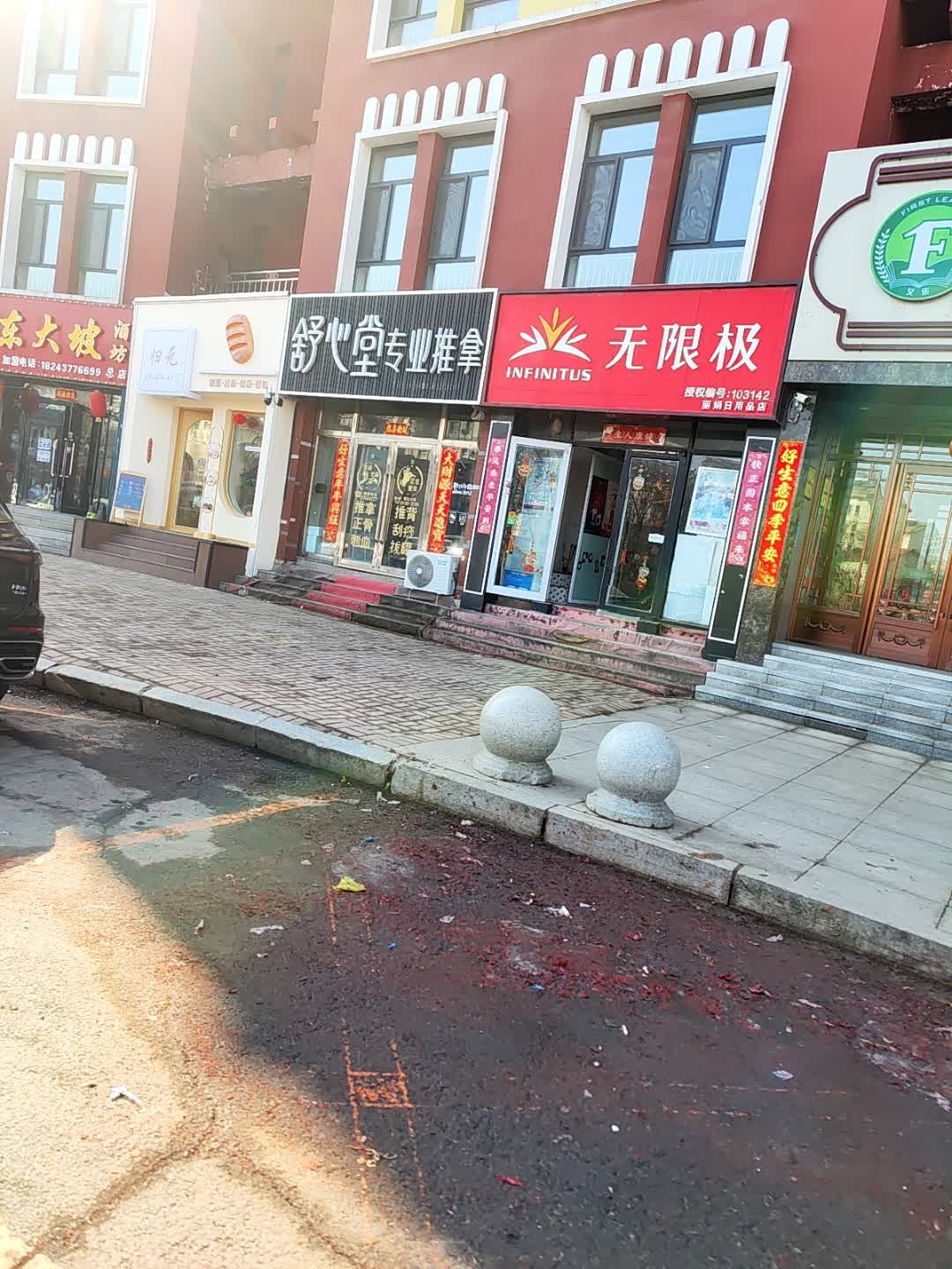 舒心堂专业推拿