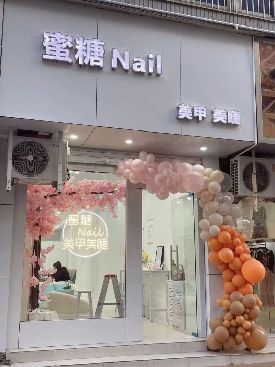 蜜糖nail美睫美睫(步行街店)