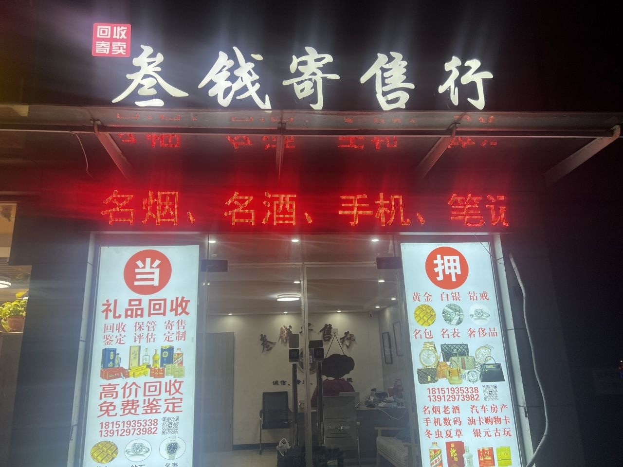 叁钱寄售行(黄金回收奢侈品回收)