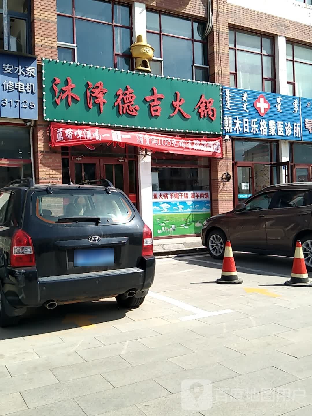 沐泽德击火锅