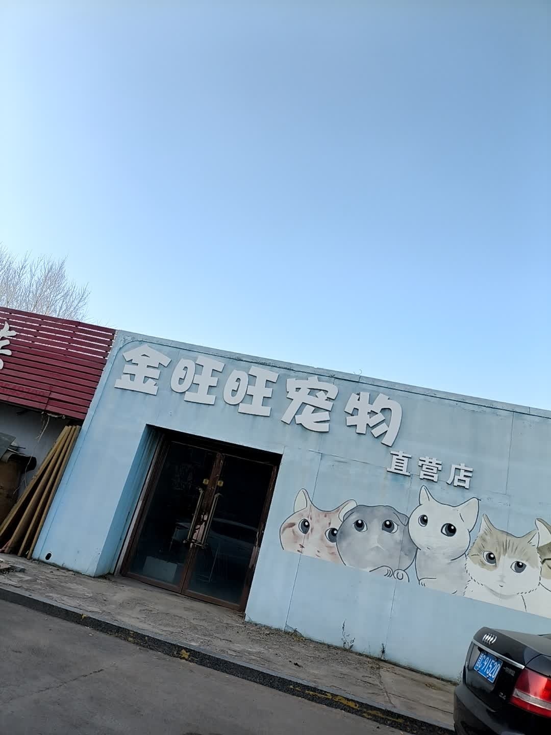 金旺旺宠物直营店