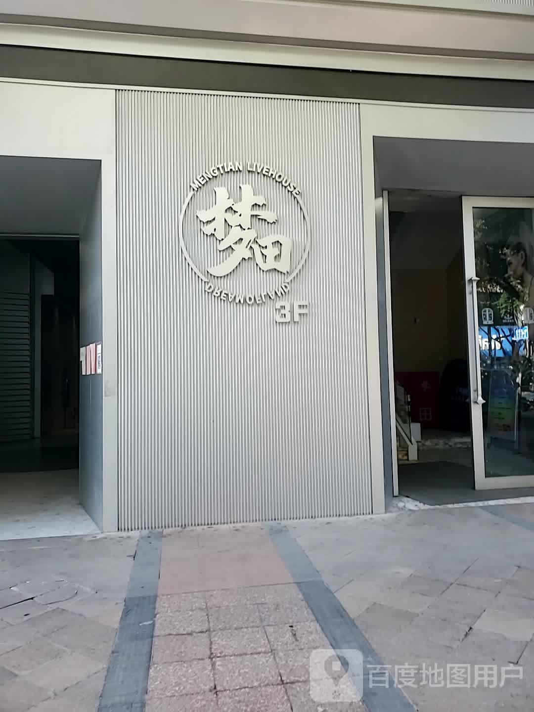 梦田音乐LiveHouse酒吧(东大店)