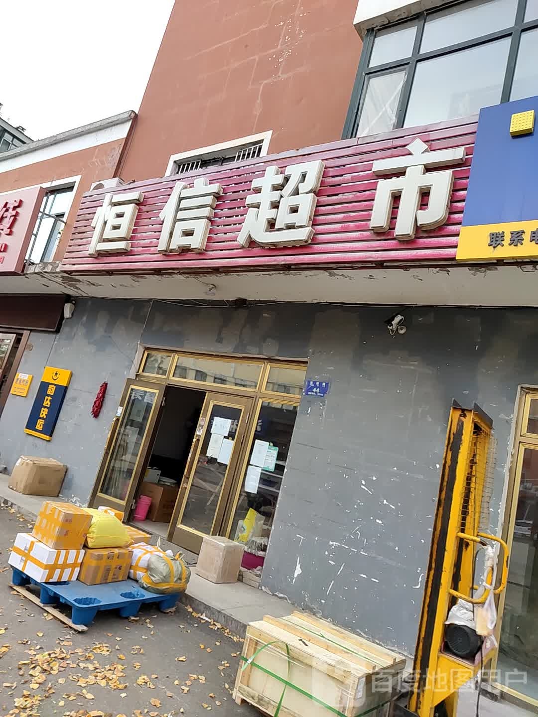 红信东超市(东四路店)