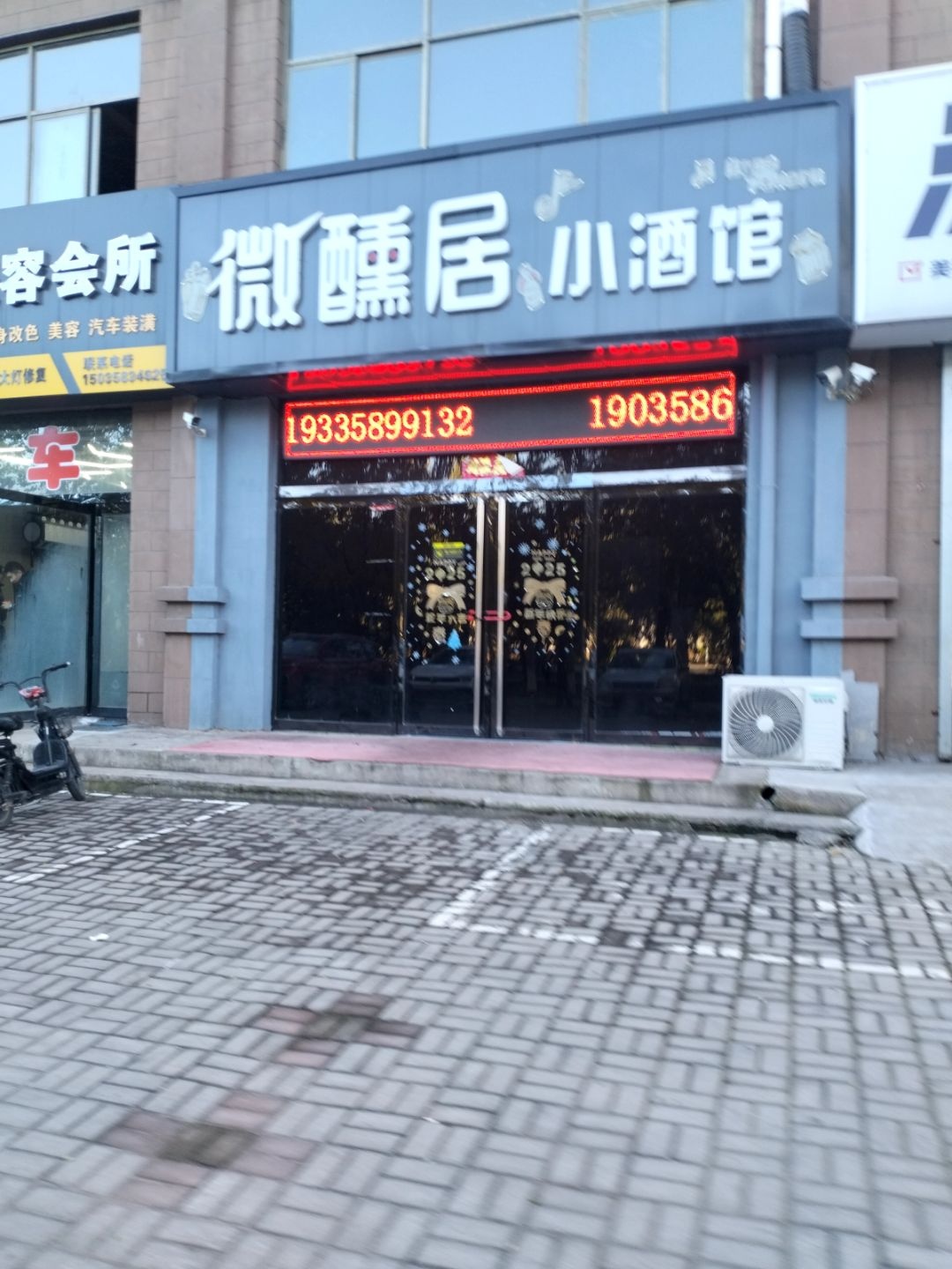 微醺居小酒馆