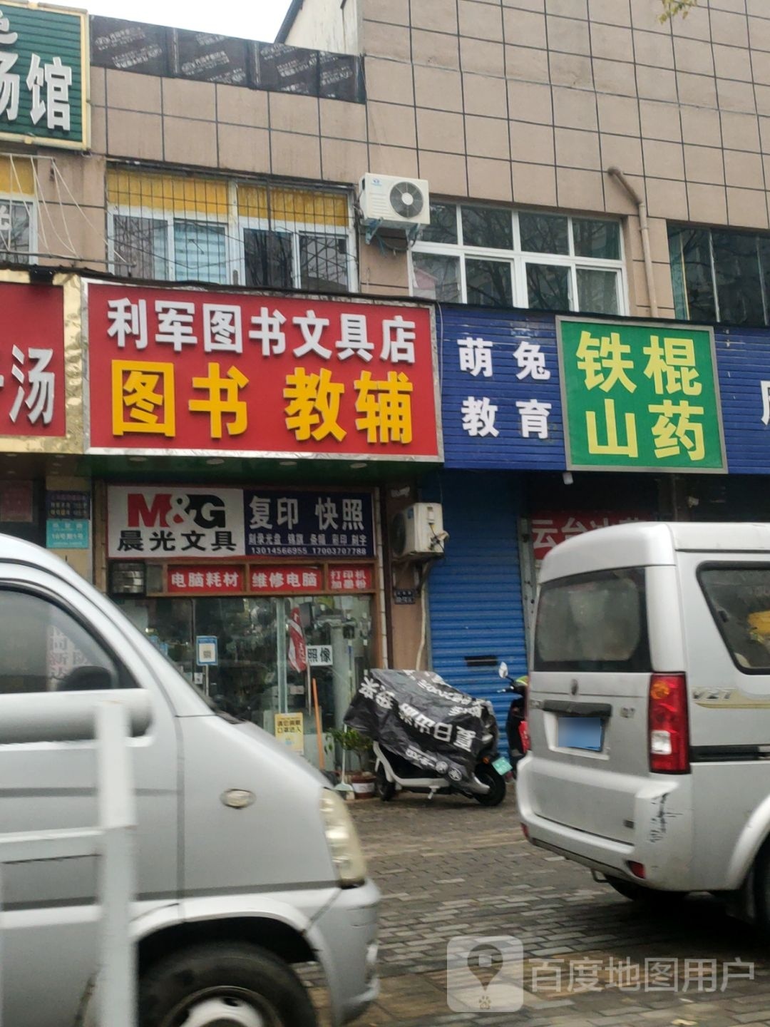 利军图书文具店