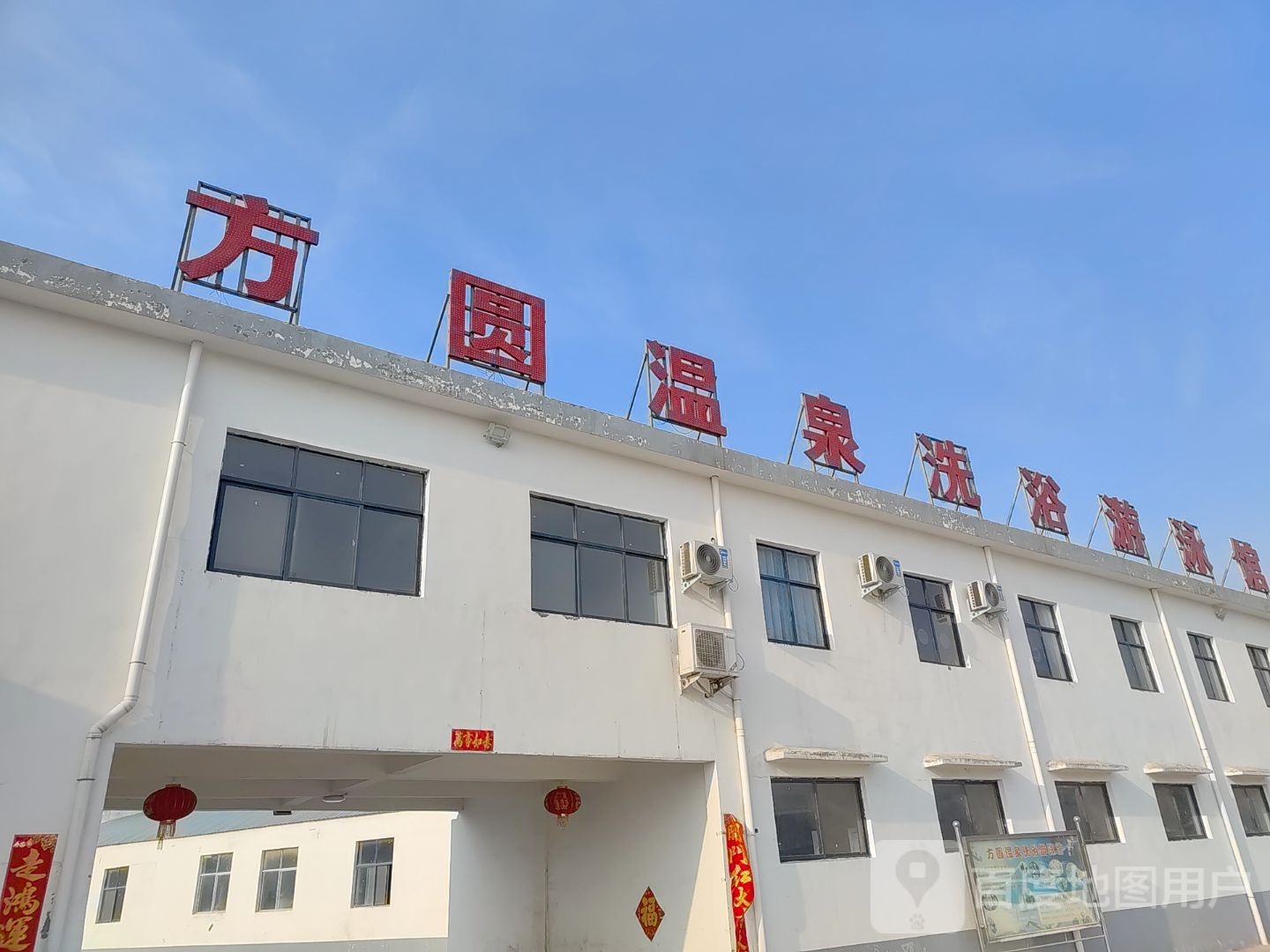 方圆温全洗浴