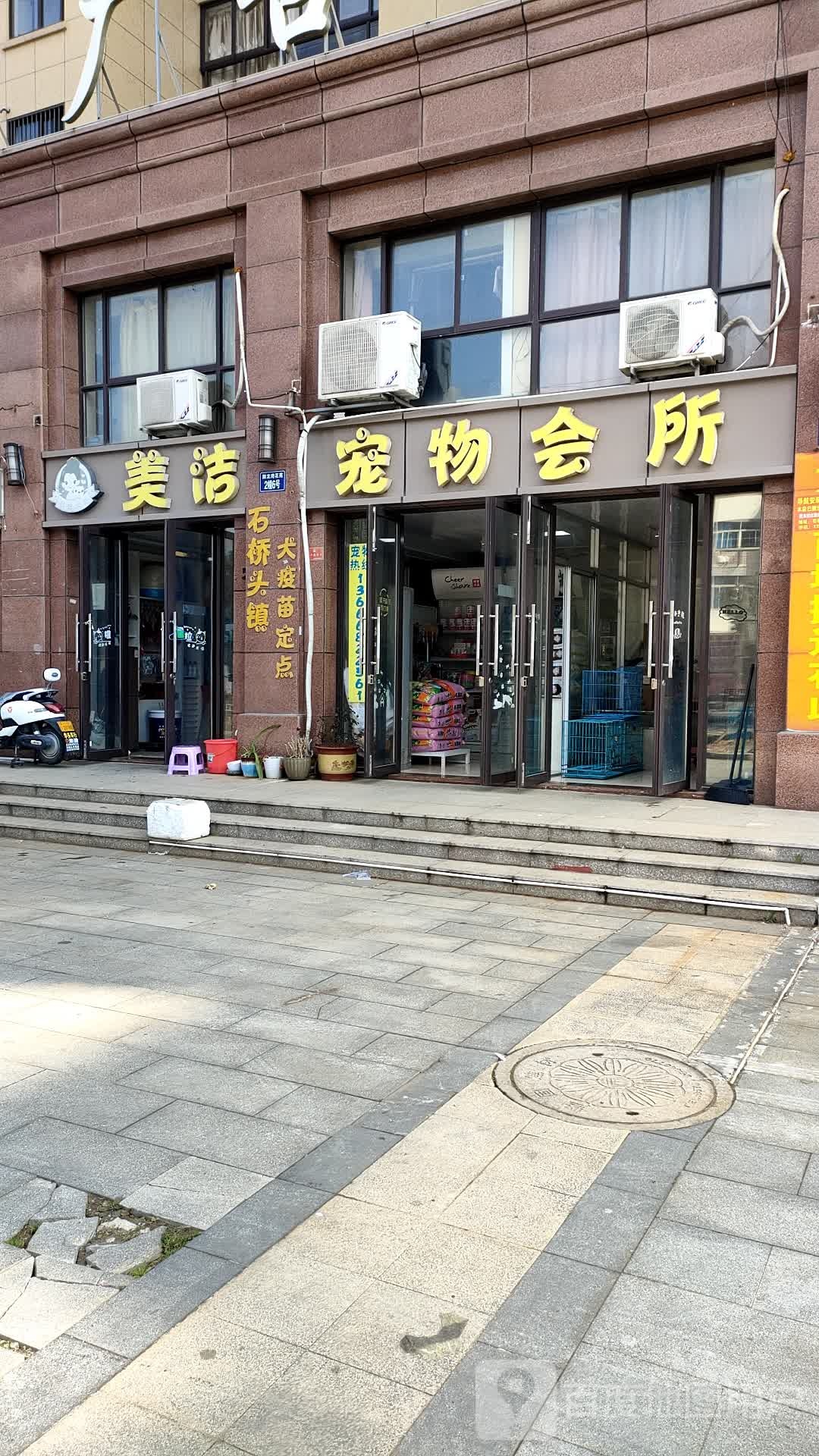美洁宠物会所