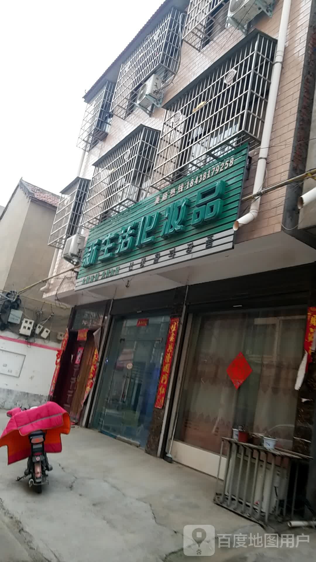 鹿邑县新生活化妆品(民主二街店)