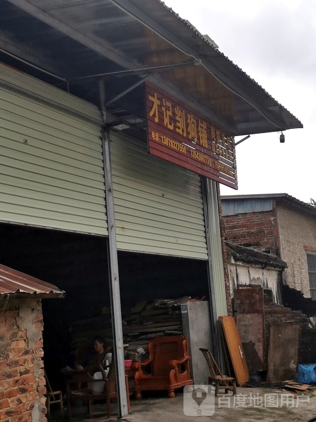 才记劏狗铺禾杆烧狗