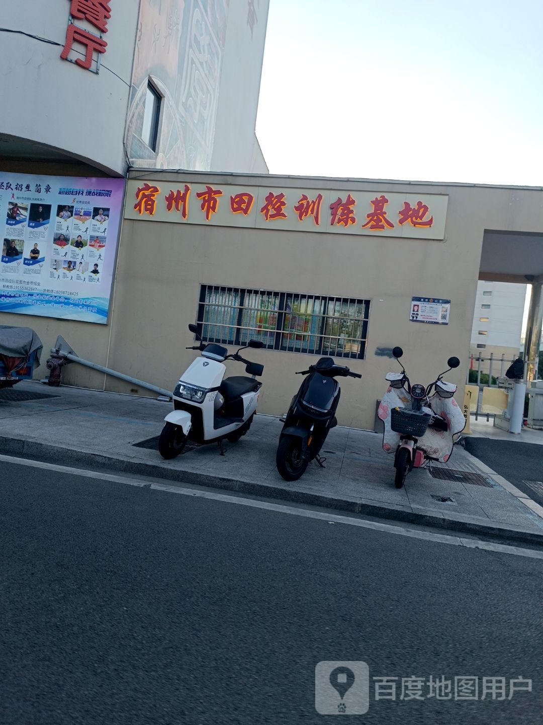 宿州市娇田径喝训练基地