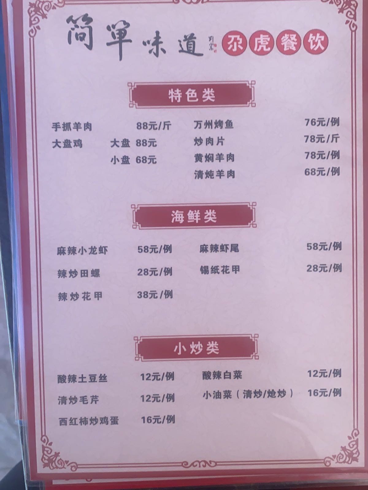 拓道伶味单简俞(尕虎餐饮店)