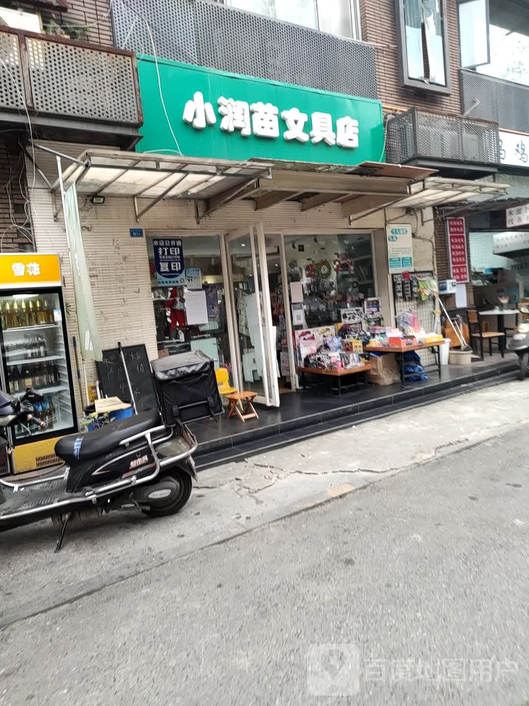 小润苗文具店