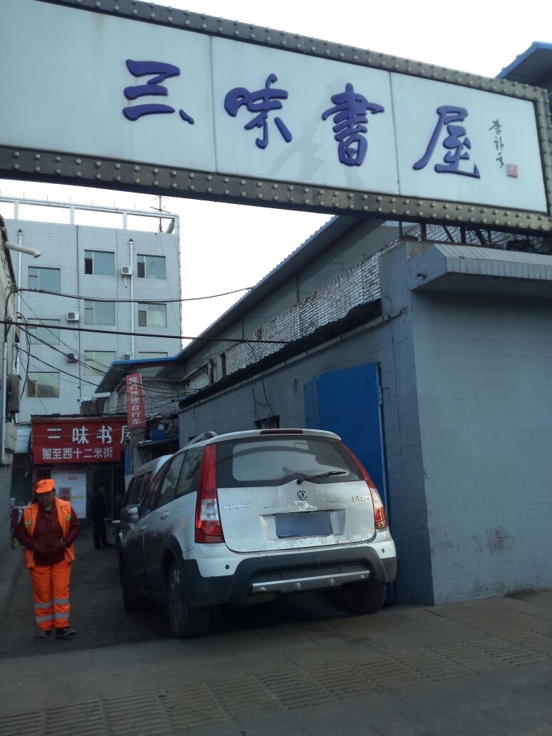 三味书屋(贺昌大街店)