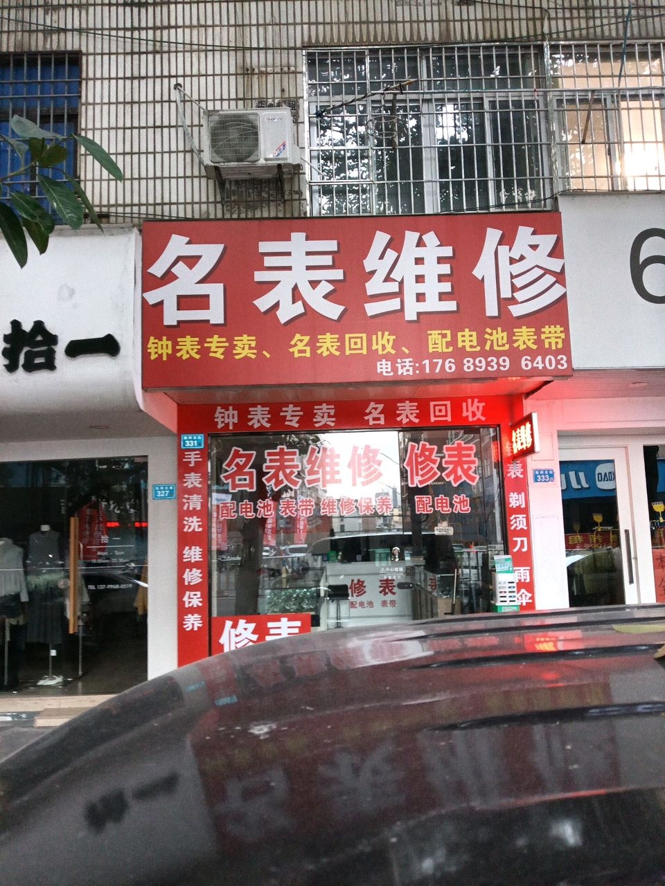 名表维修