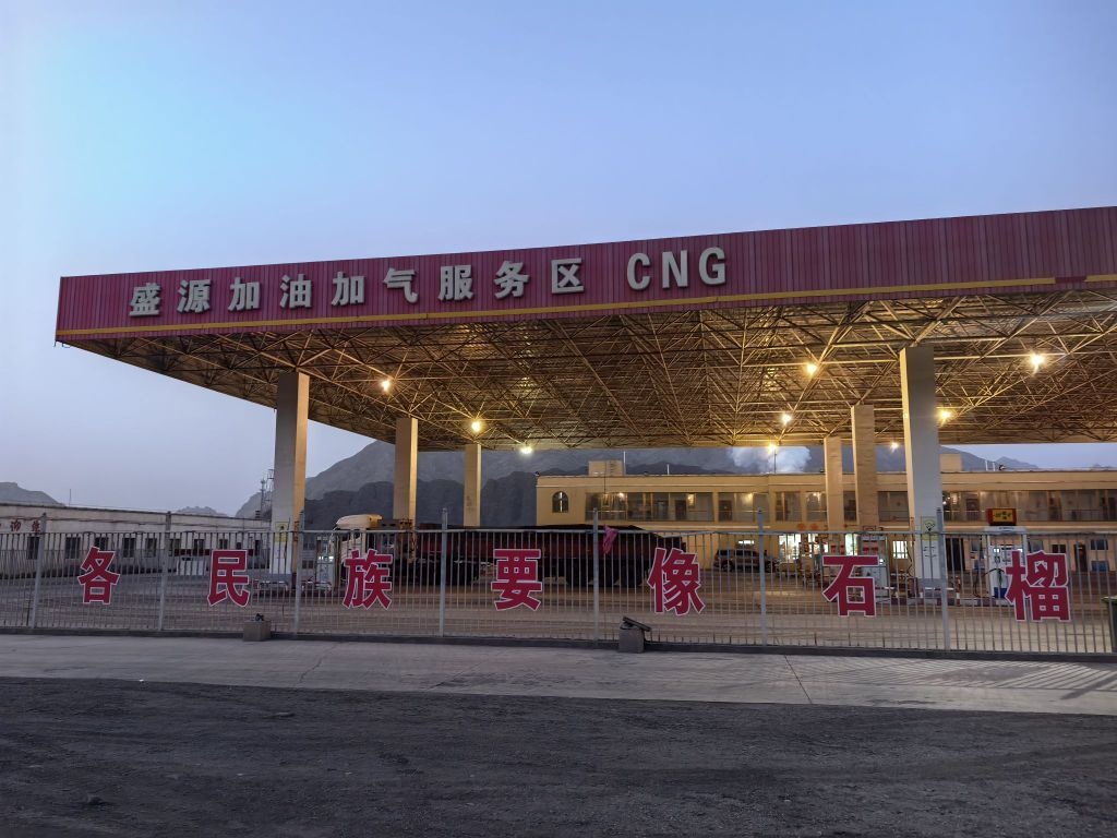 盛源服务区CNG加油加气站(阿格乡站)