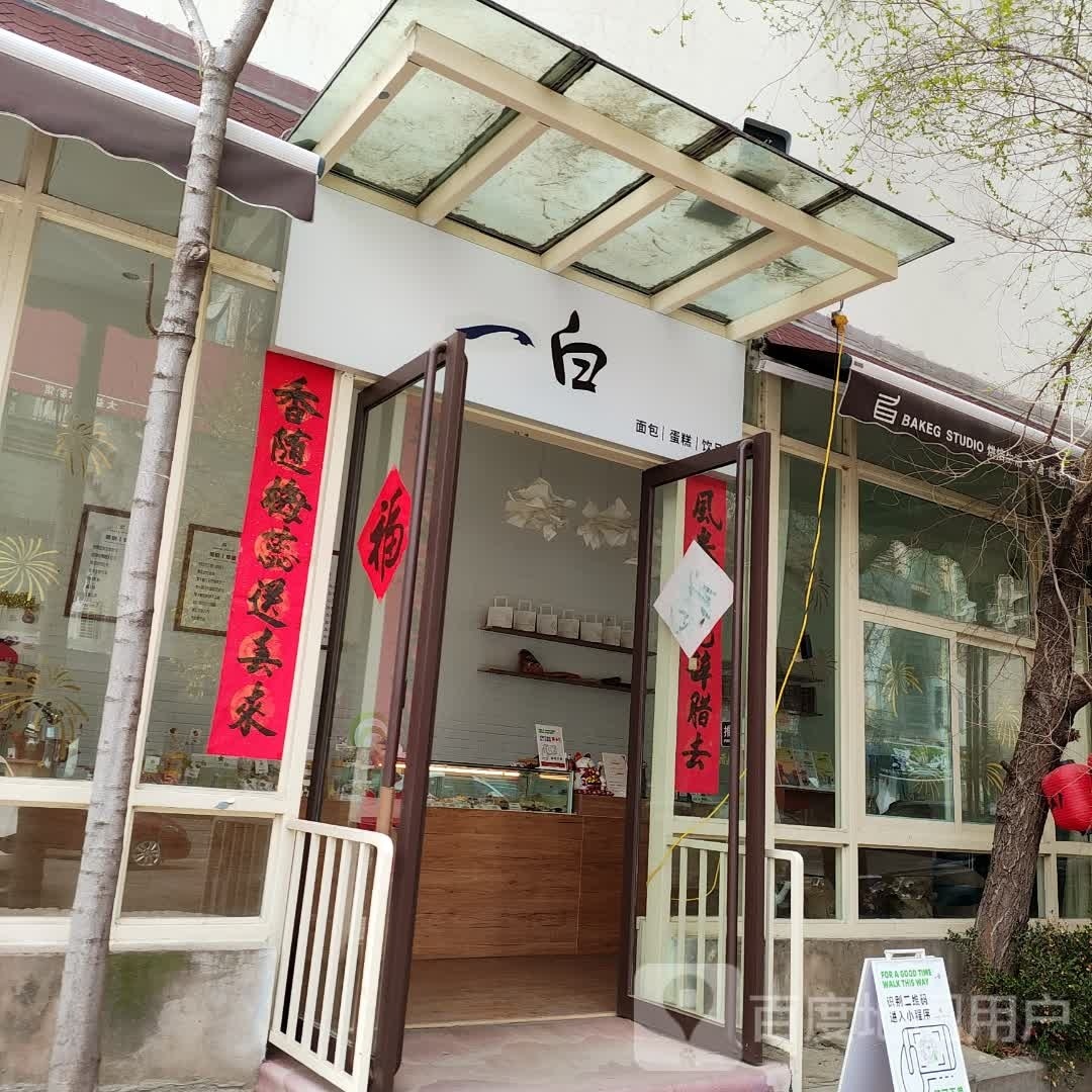 一白·烘焙生日(万达店)