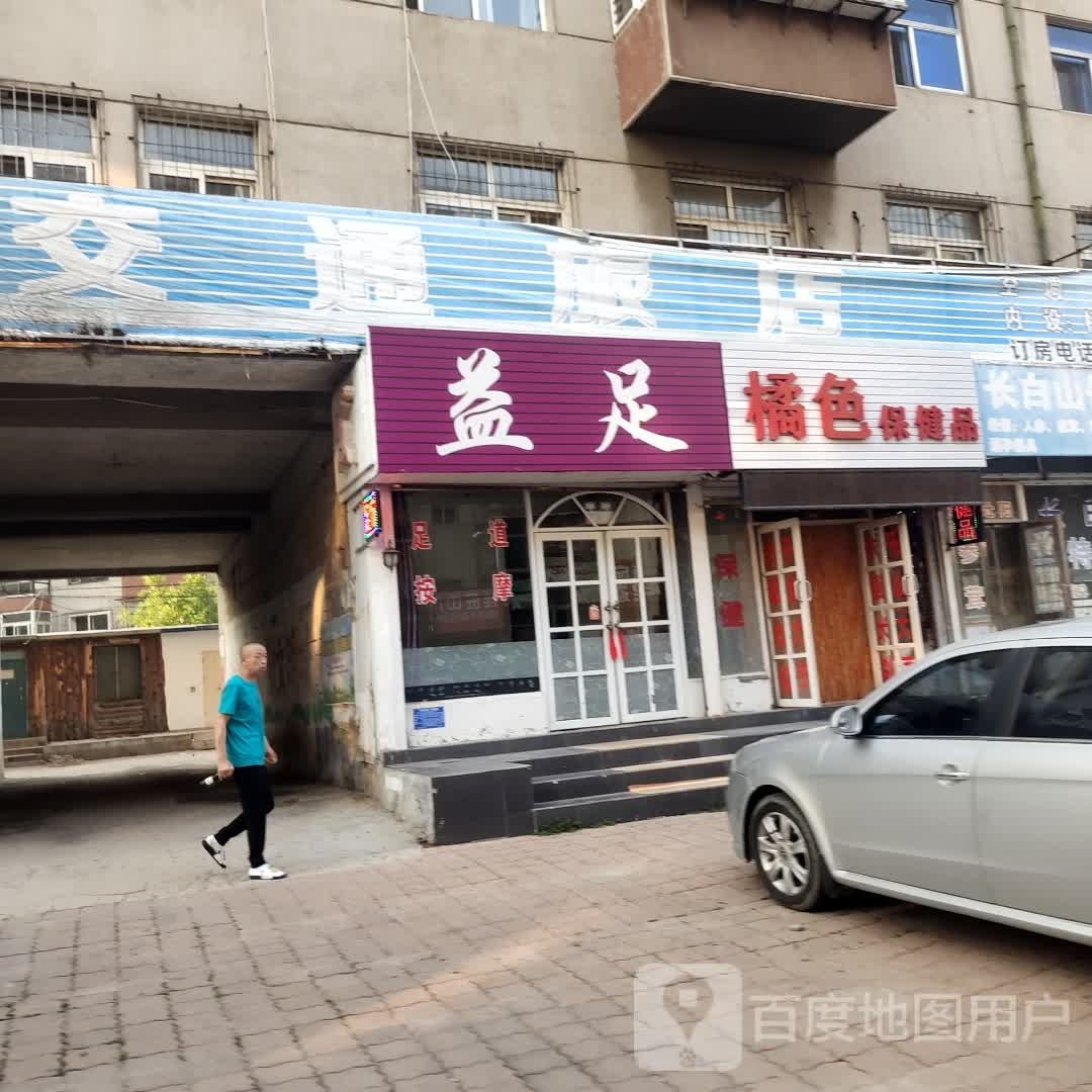 益足