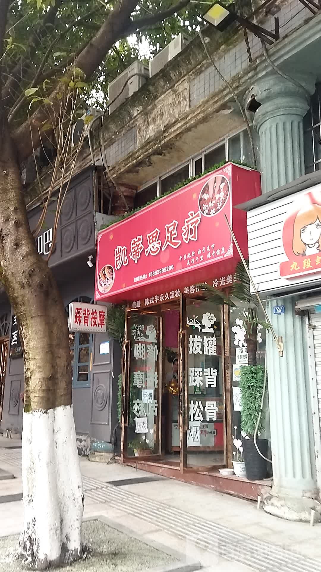 凯蒂思足疗