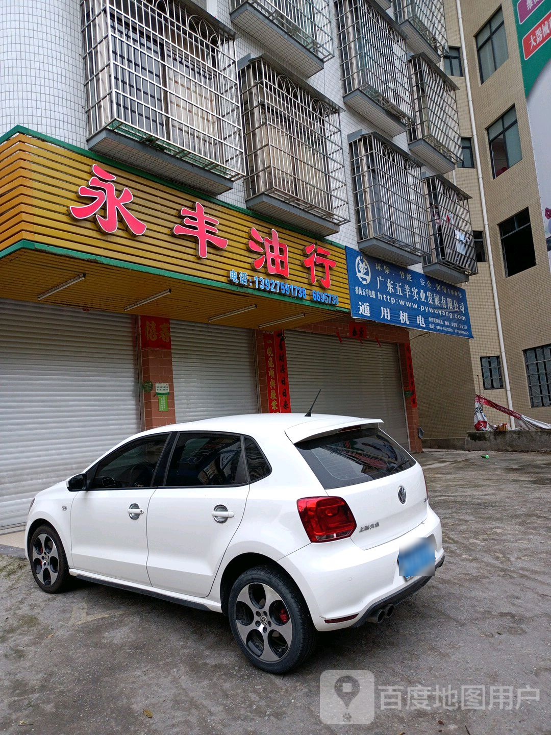 永丰油行