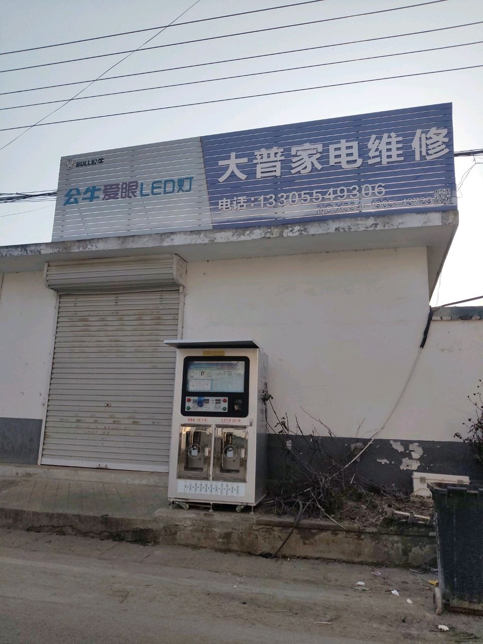 大普家电维修