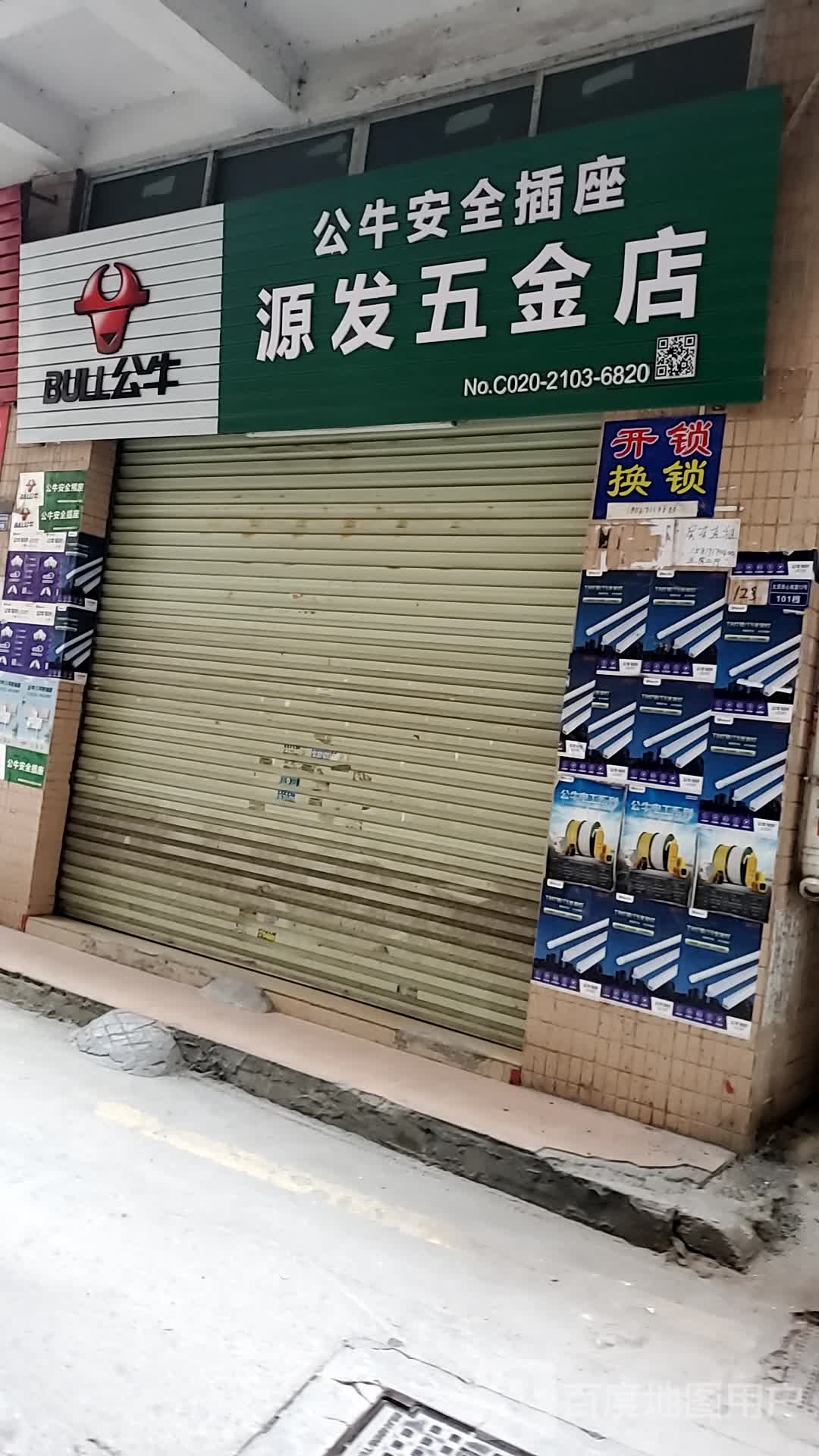 源发五金店