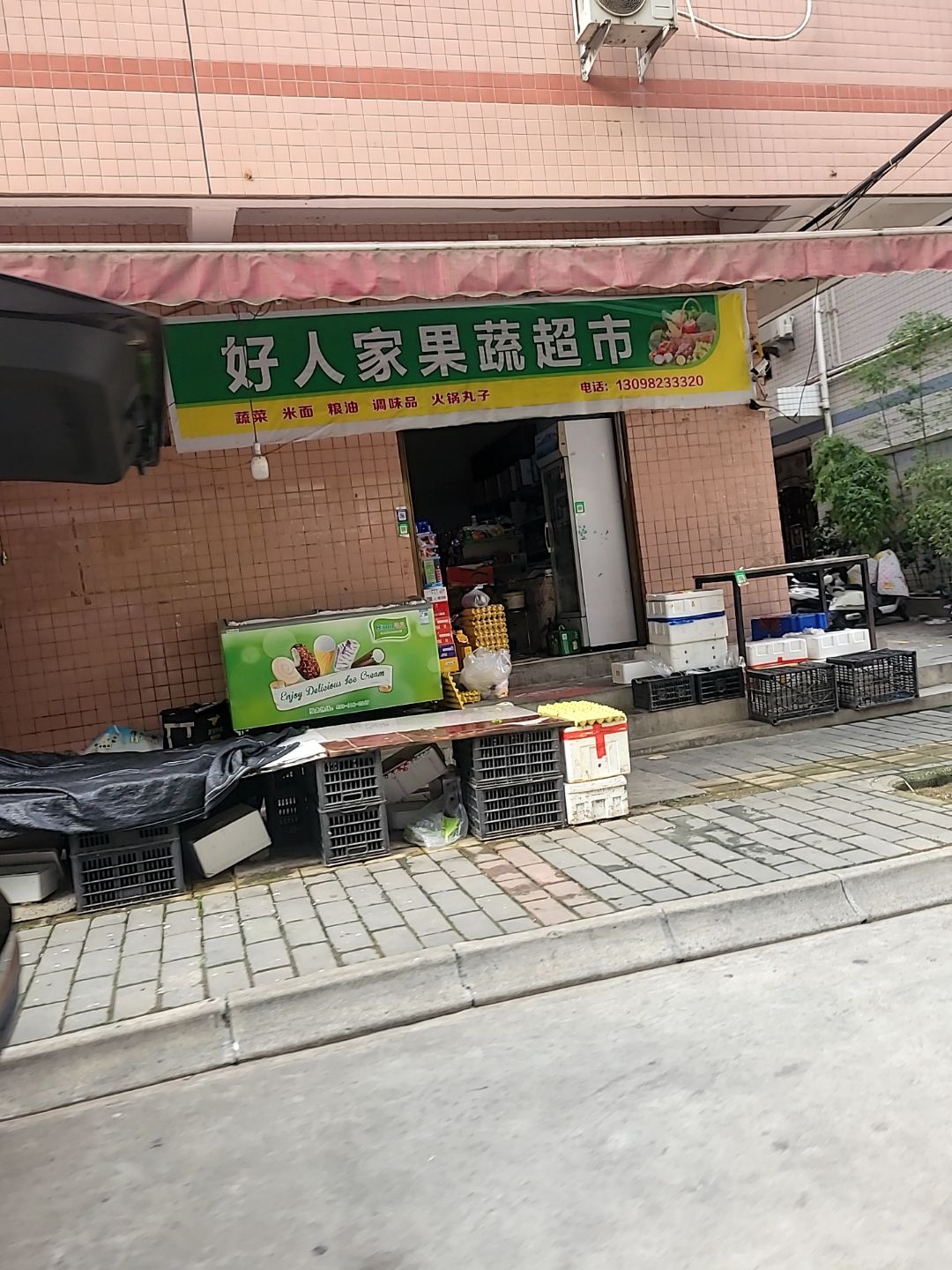 好人家果蔬超市
