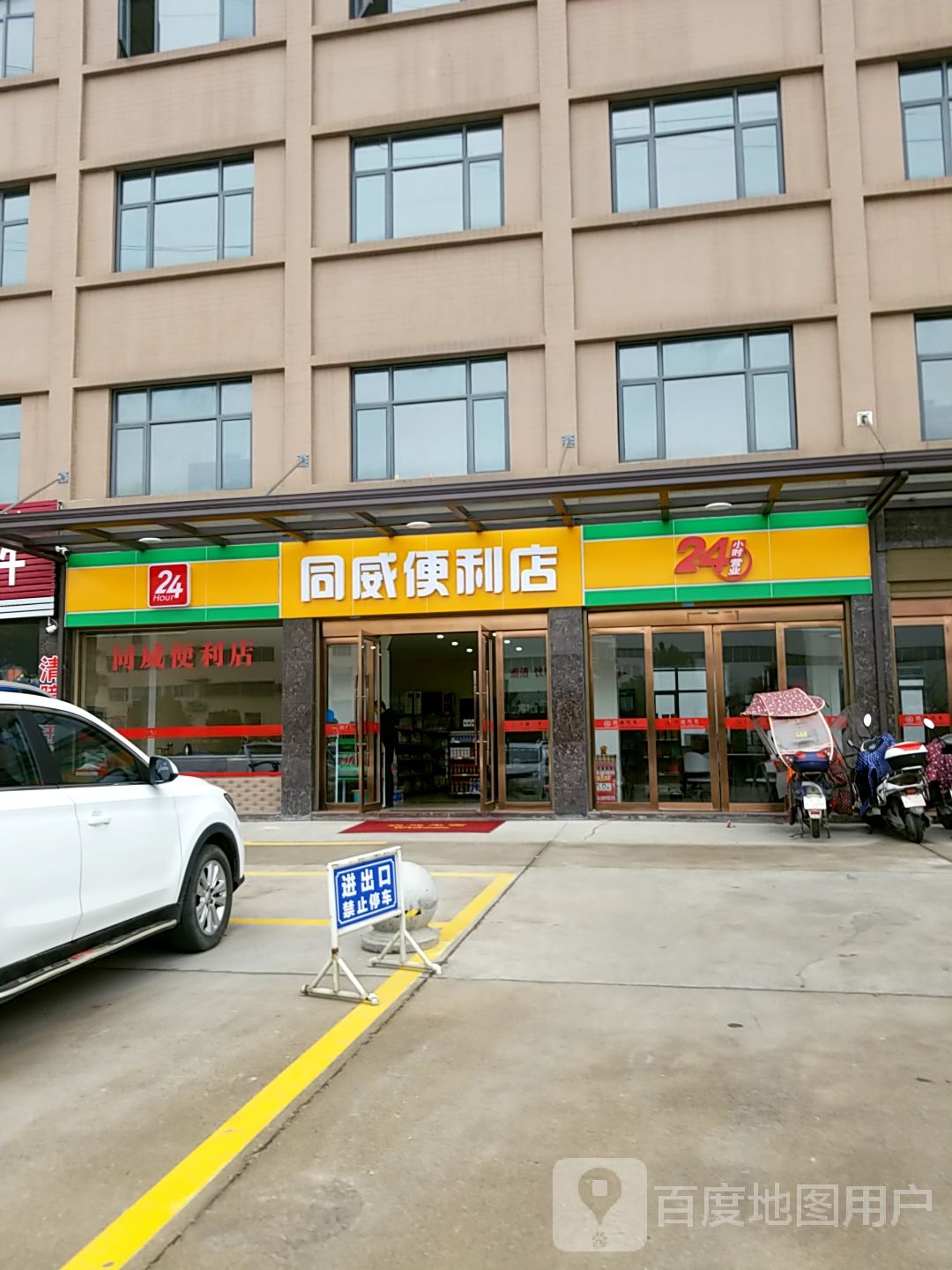 同威时便利店