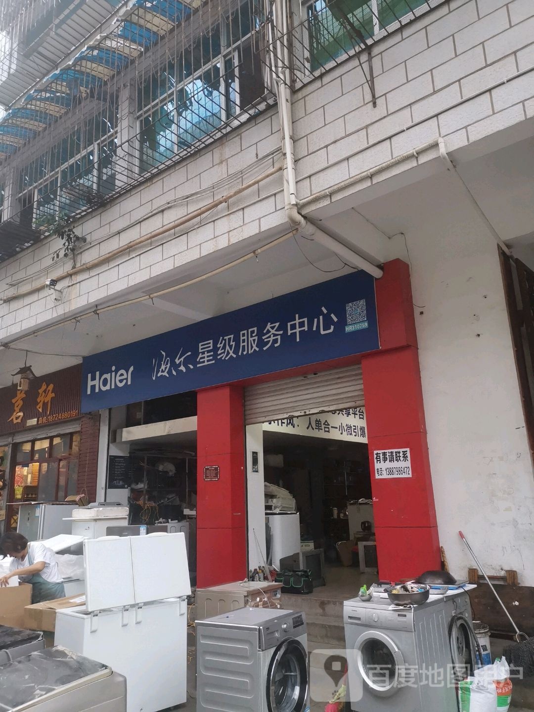 海尔星际服务中心(人民东路店)