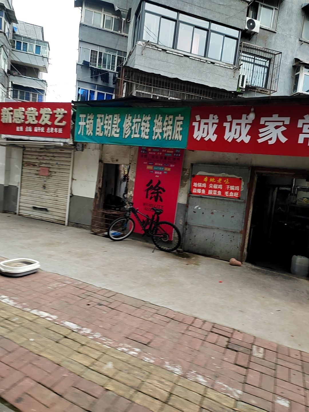 开锁配钥匙修拉链换锅底