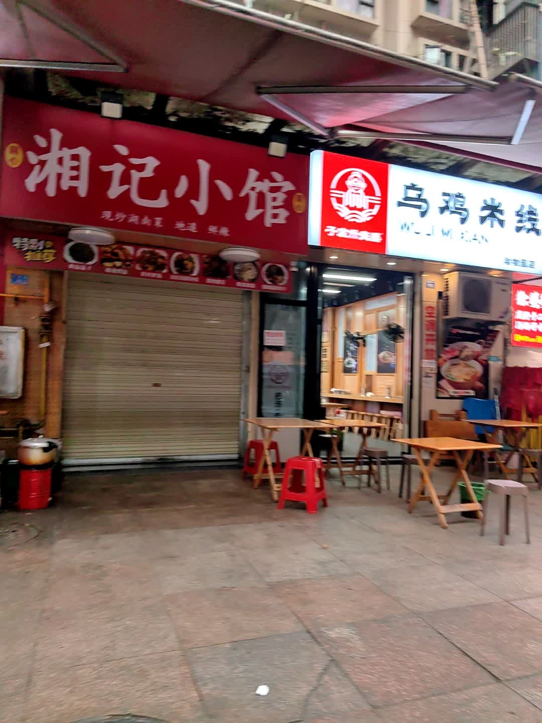 湘记小馆
