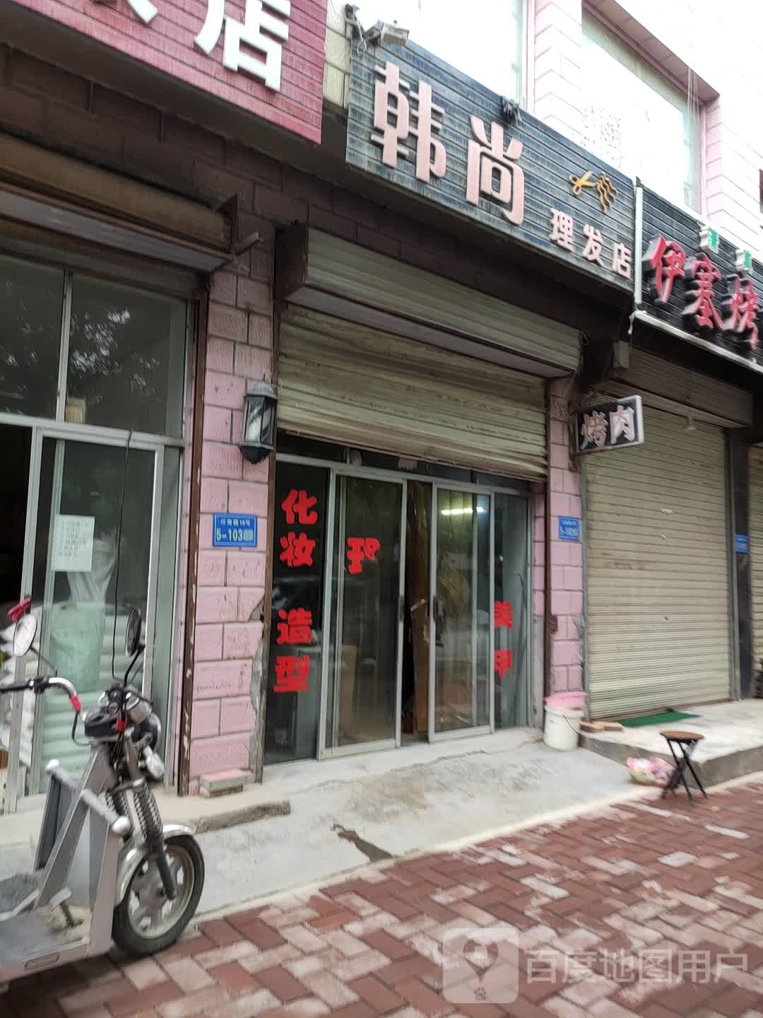 韩赏理发店