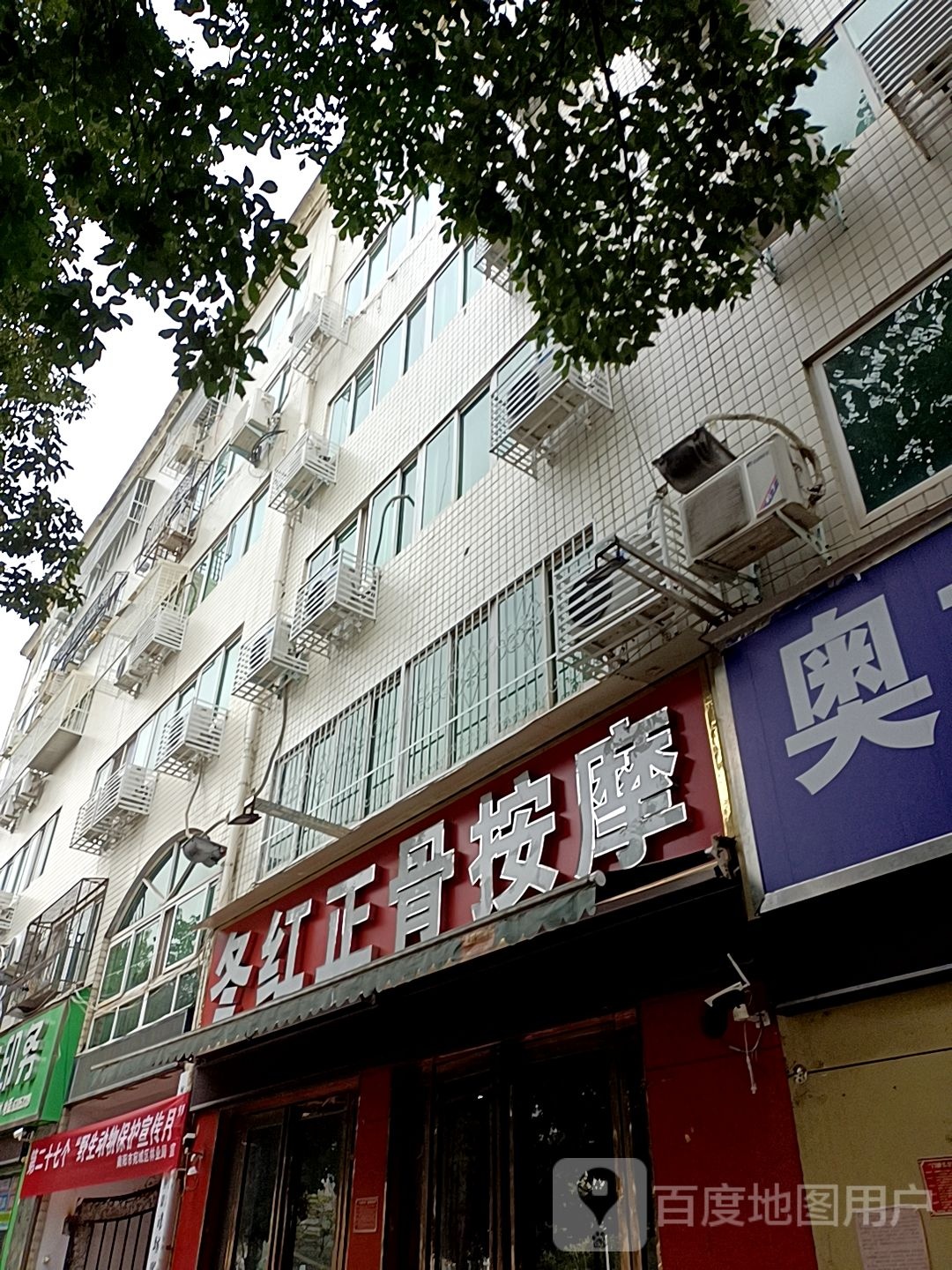 冬红正骨按摩