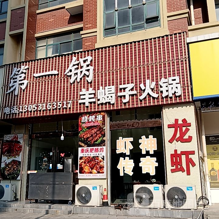 第一小锅羊蝎子火锅(华亿春谷·新天地店)