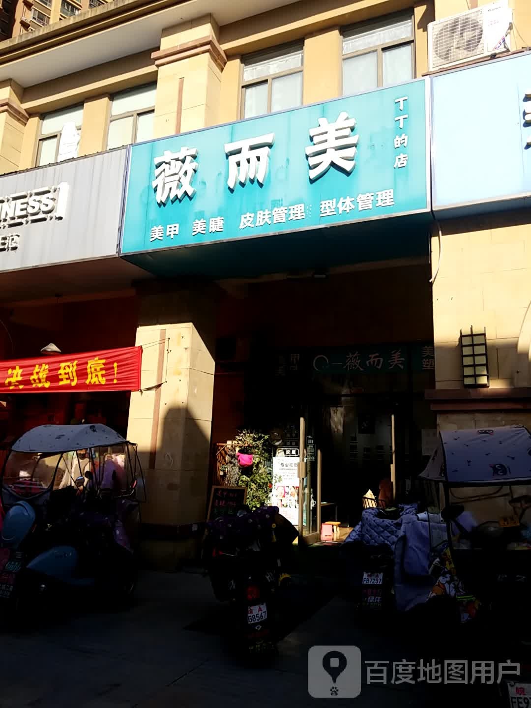 薇而美美甲皮肤管委