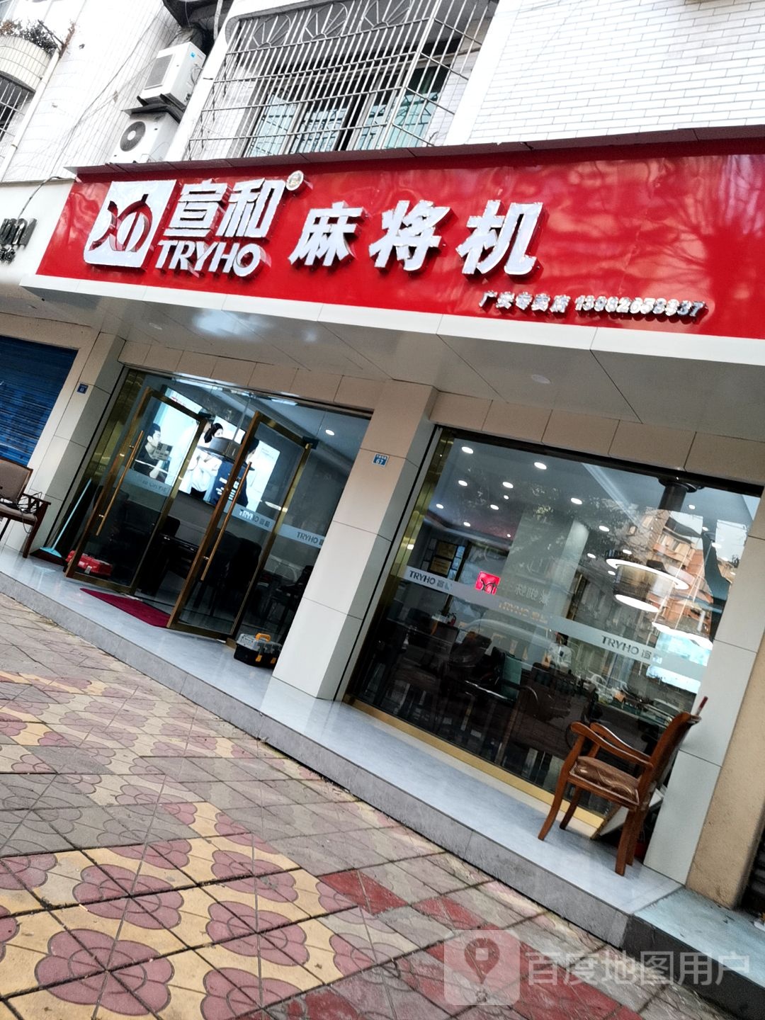 宣和全自动麻将机(万盛西路店)