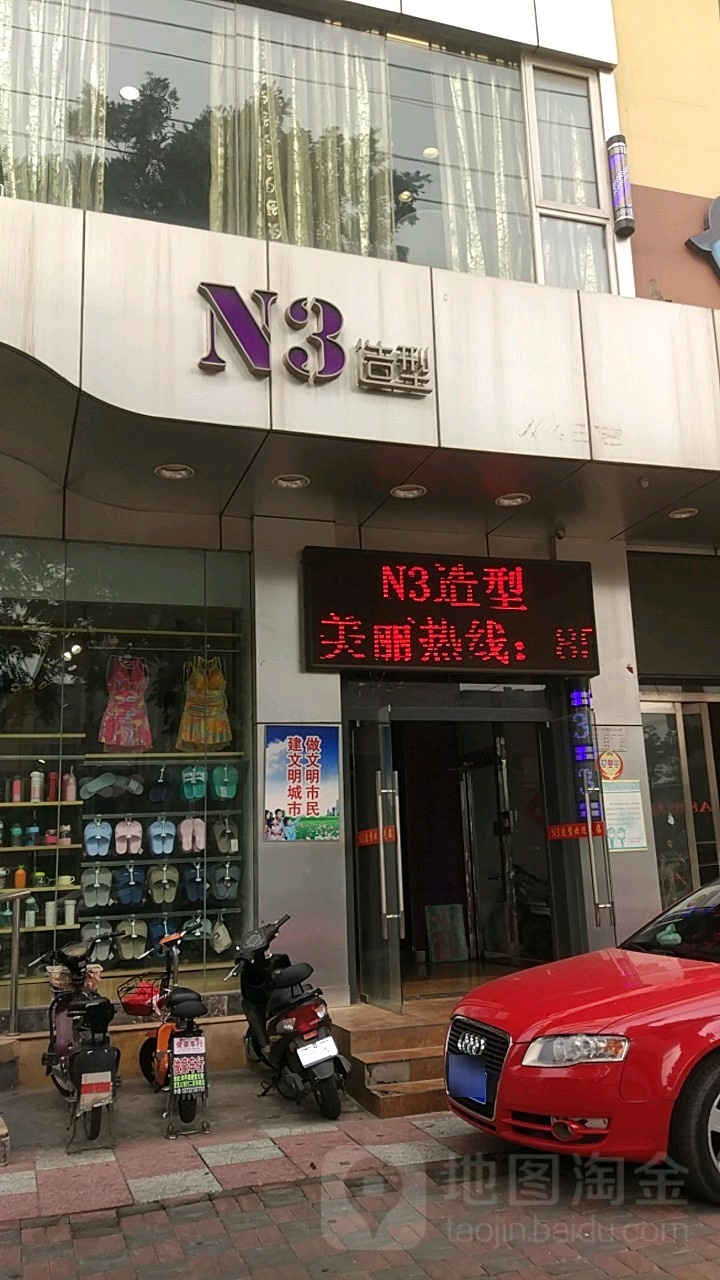 N3造型·专业烫发(青园街店)