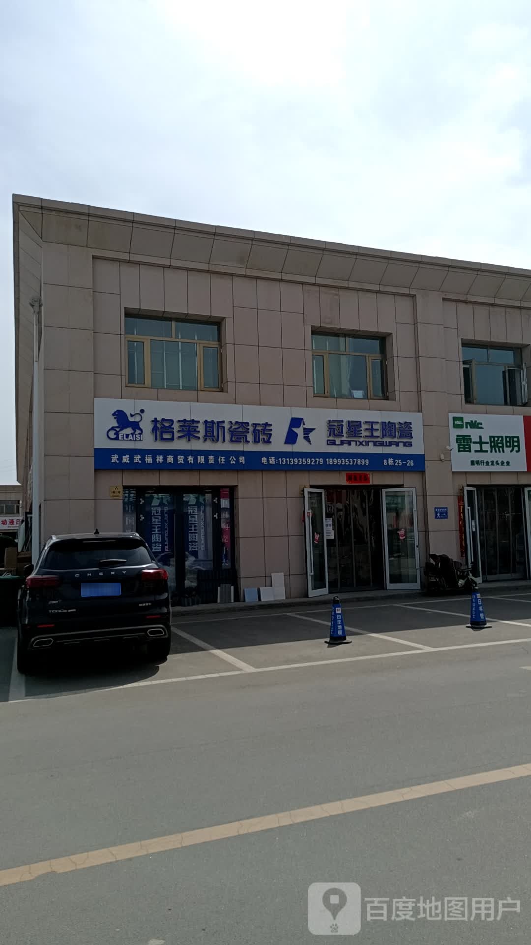 格莱斯瓷砖(荣和路建隆市场店)