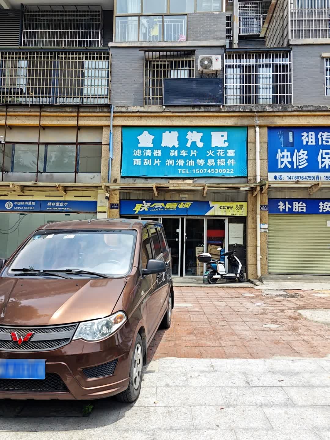 金麒汽配