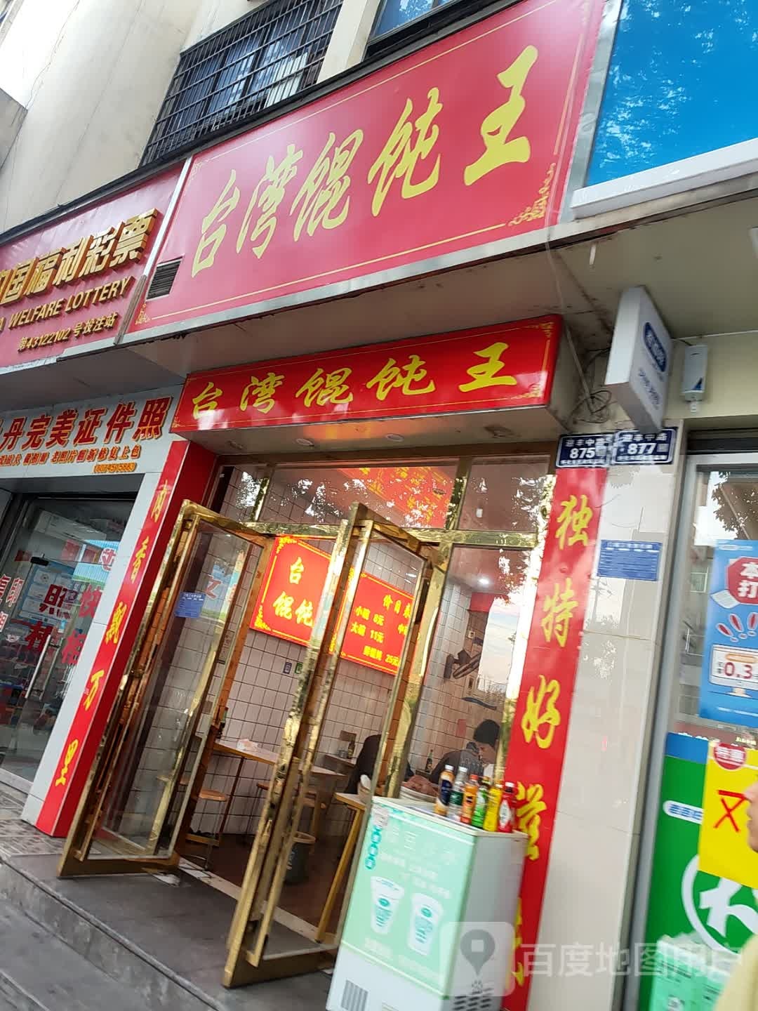 台湾馄饨王(迎丰中路店)