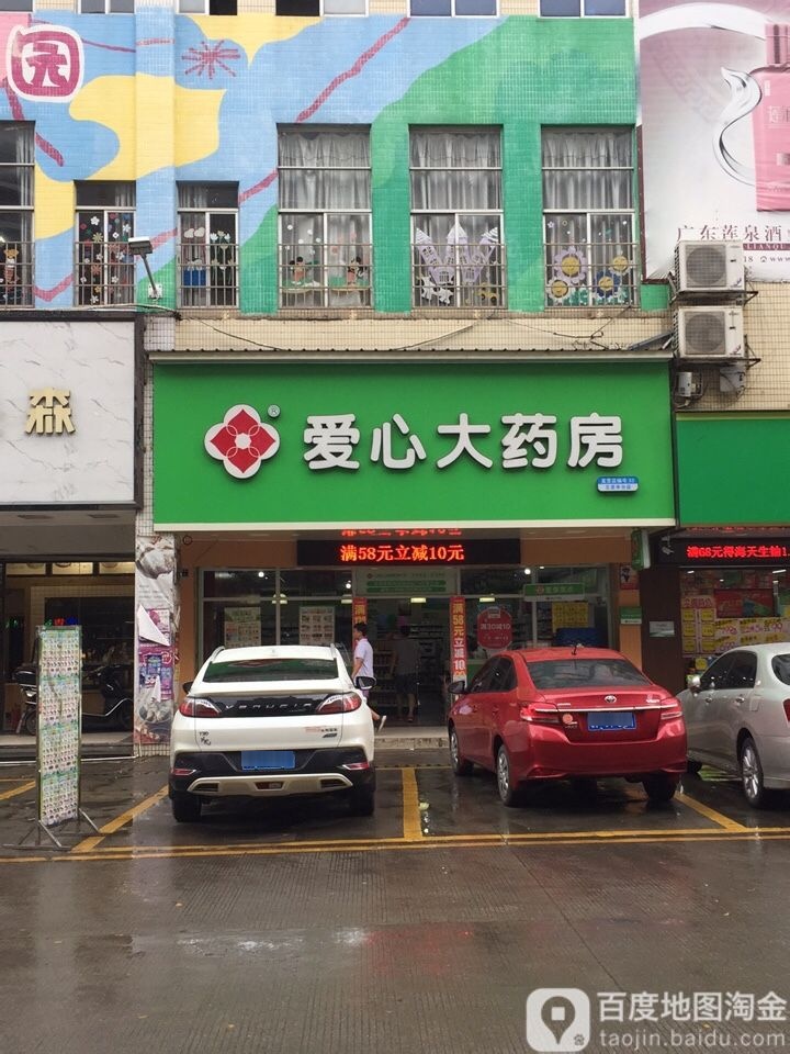 爱心大药房(五里亭分店)