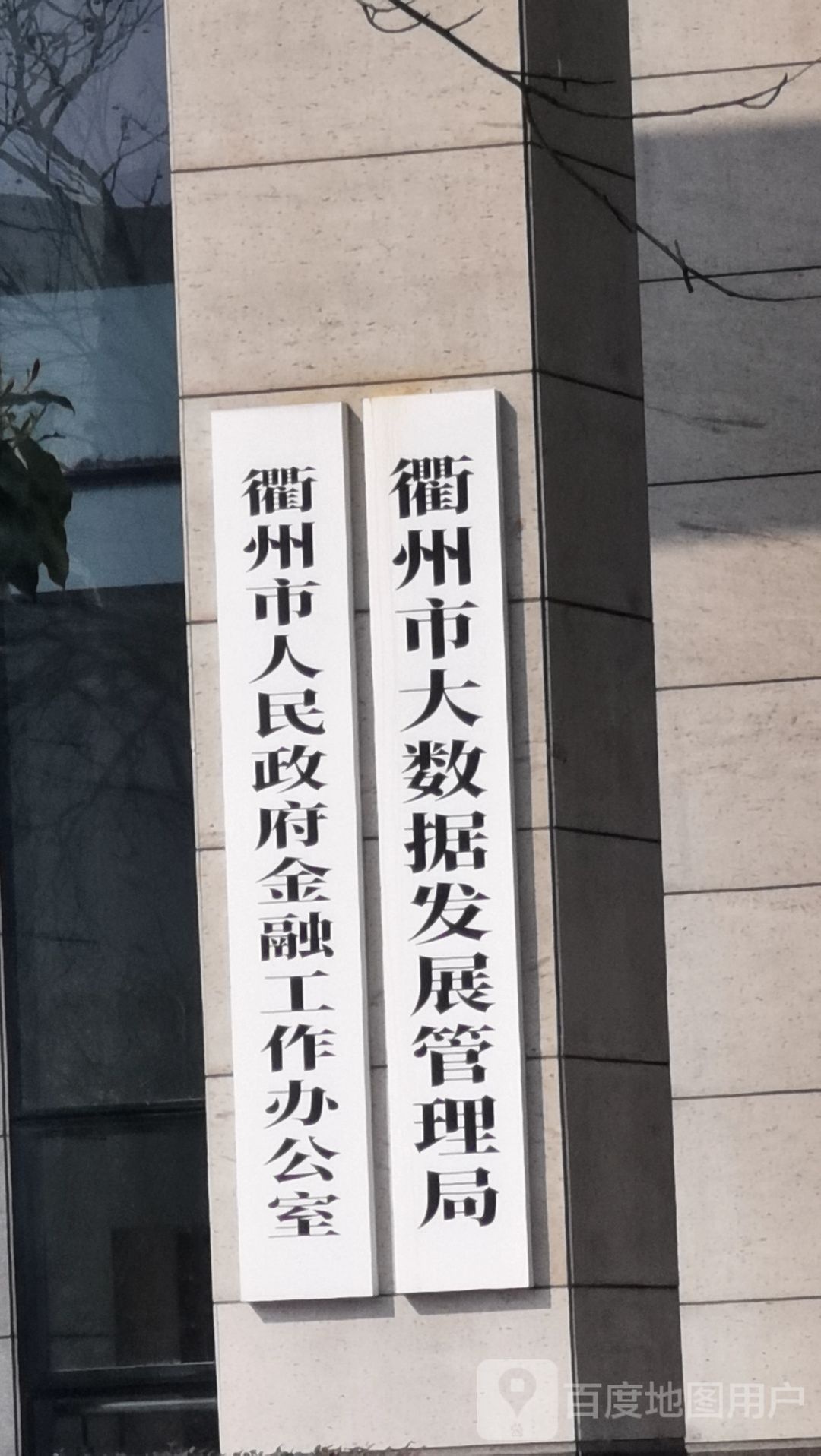 衢州市人民政府金融工作办公室