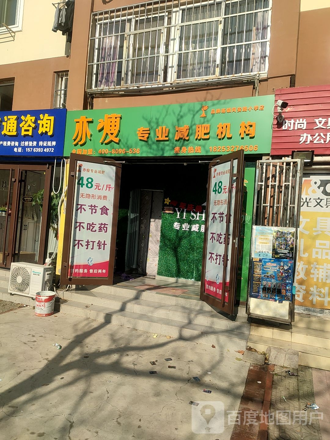 亦瘦专业减肥机构(同安路小学店)